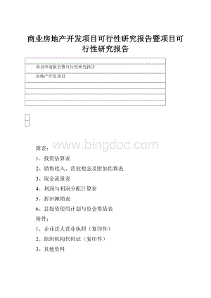 商业房地产开发项目可行性研究报告暨项目可行性研究报告.docx