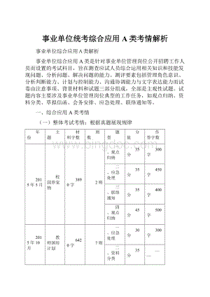 事业单位统考综合应用A类考情解析.docx