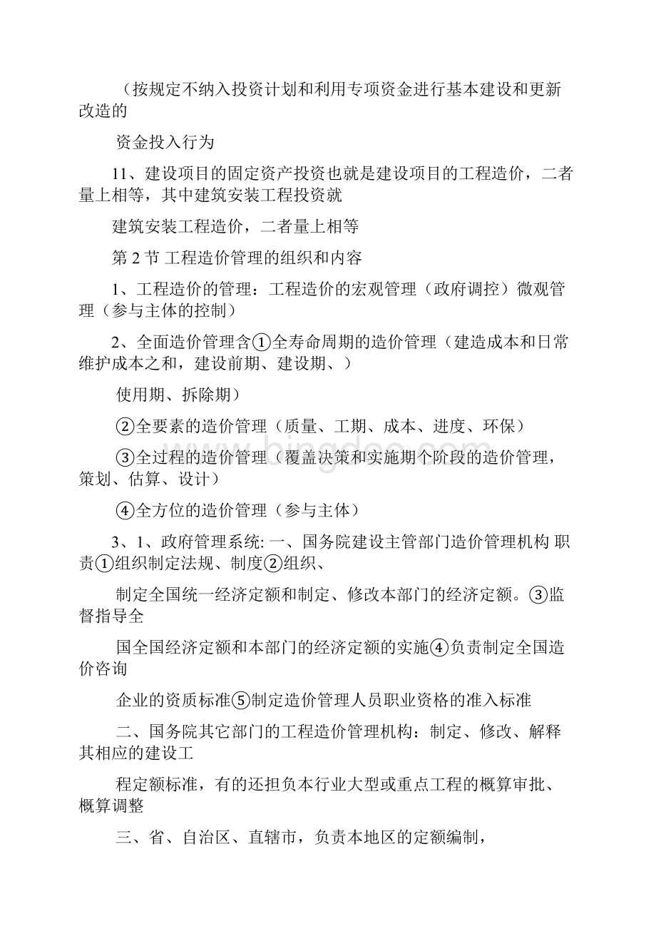 造价知识点总结建设工程造价管理教学文案.docx_第3页