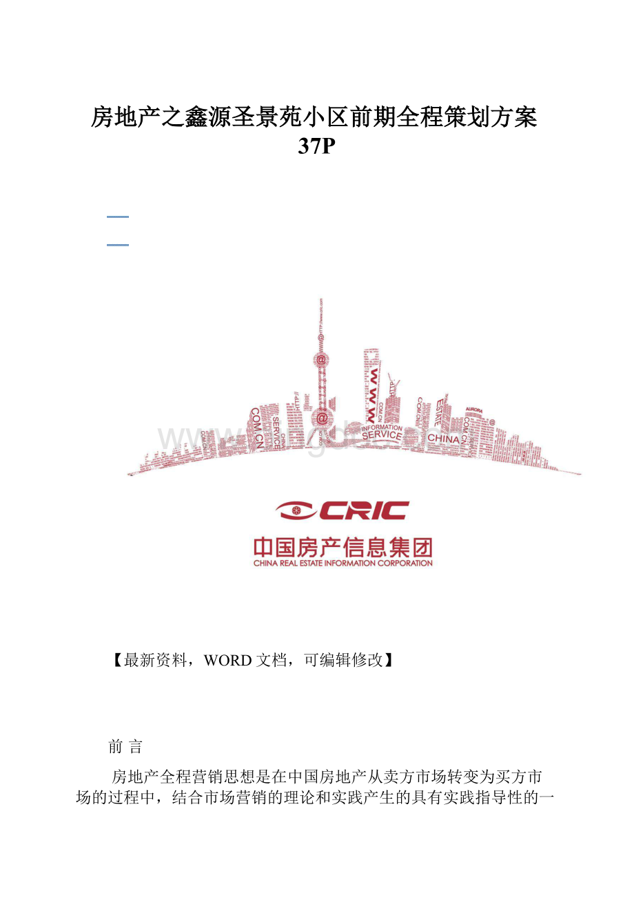 房地产之鑫源圣景苑小区前期全程策划方案37P.docx_第1页