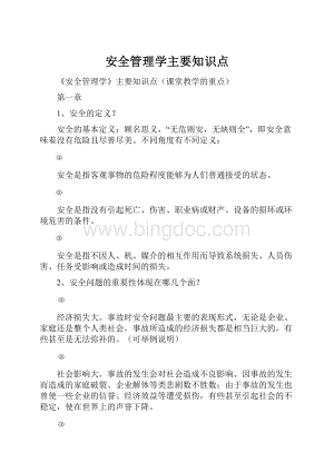 安全管理学主要知识点.docx