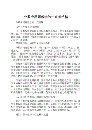 分数应用题教学的一点想法精.docx