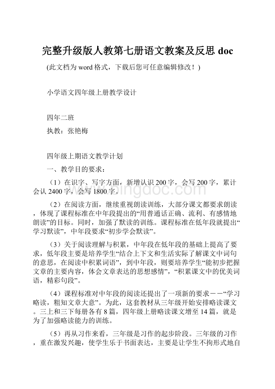 完整升级版人教第七册语文教案及反思doc.docx