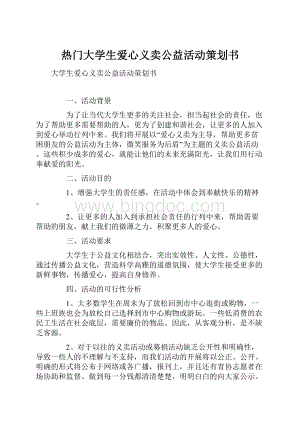 热门大学生爱心义卖公益活动策划书.docx