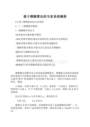 基于模糊算法的专家系统概要.docx