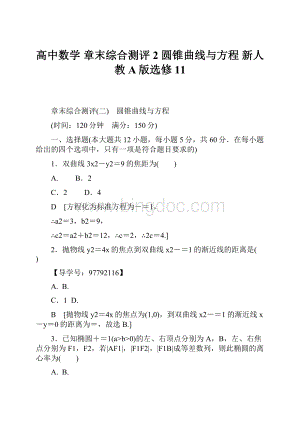 高中数学 章末综合测评2 圆锥曲线与方程 新人教A版选修11.docx