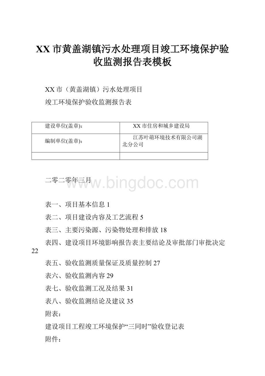 XX市黄盖湖镇污水处理项目竣工环境保护验收监测报告表模板.docx