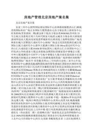 房地产管理北京房地产案名集.docx