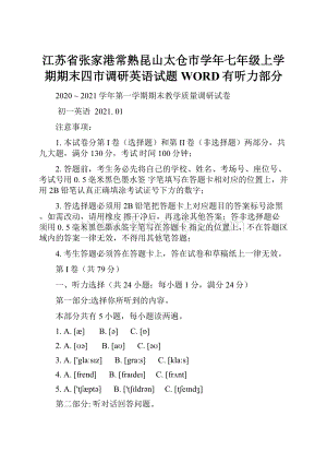 江苏省张家港常熟昆山太仓市学年七年级上学期期末四市调研英语试题WORD有听力部分.docx