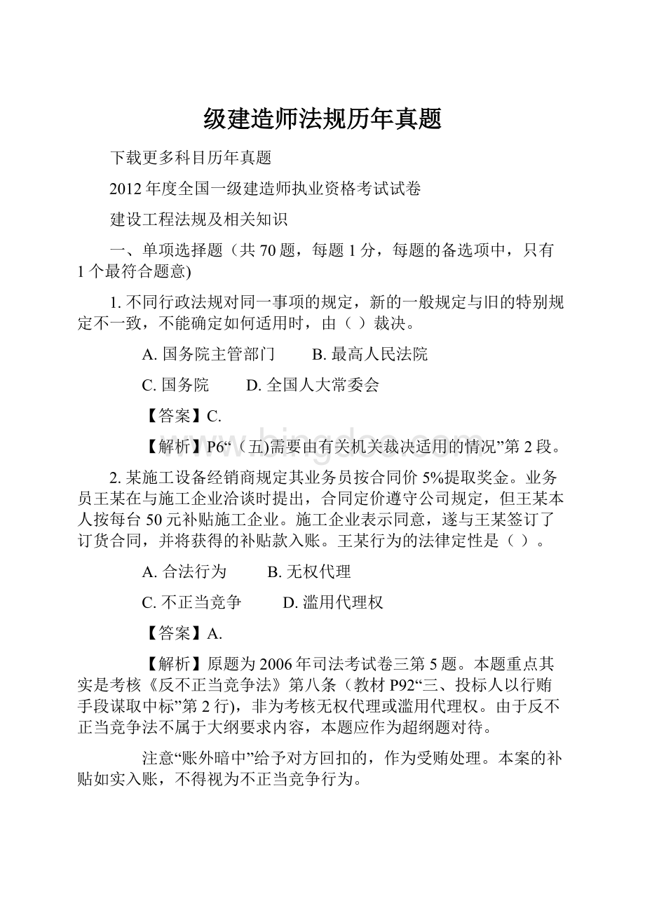 级建造师法规历年真题.docx_第1页