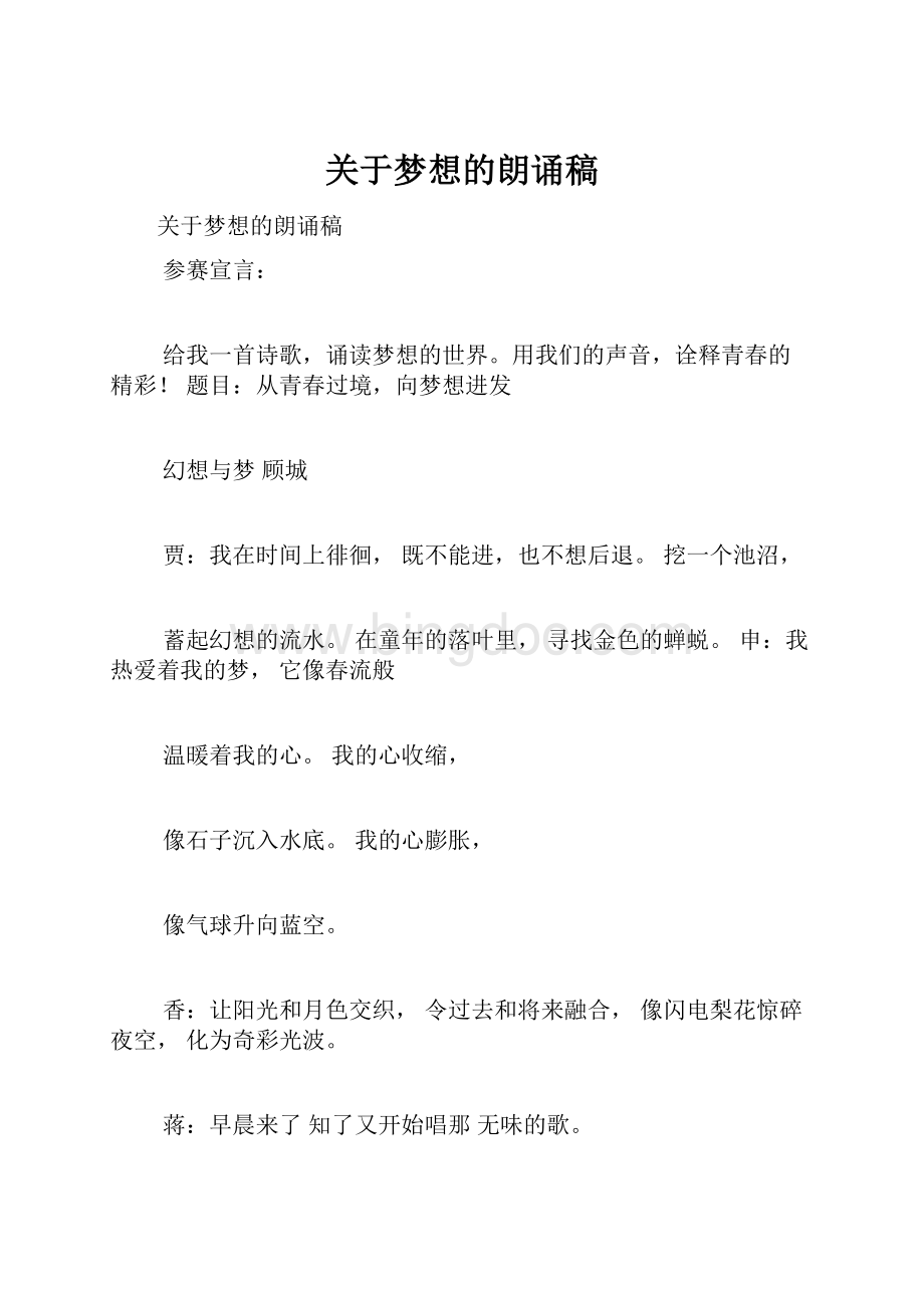 关于梦想的朗诵稿.docx_第1页