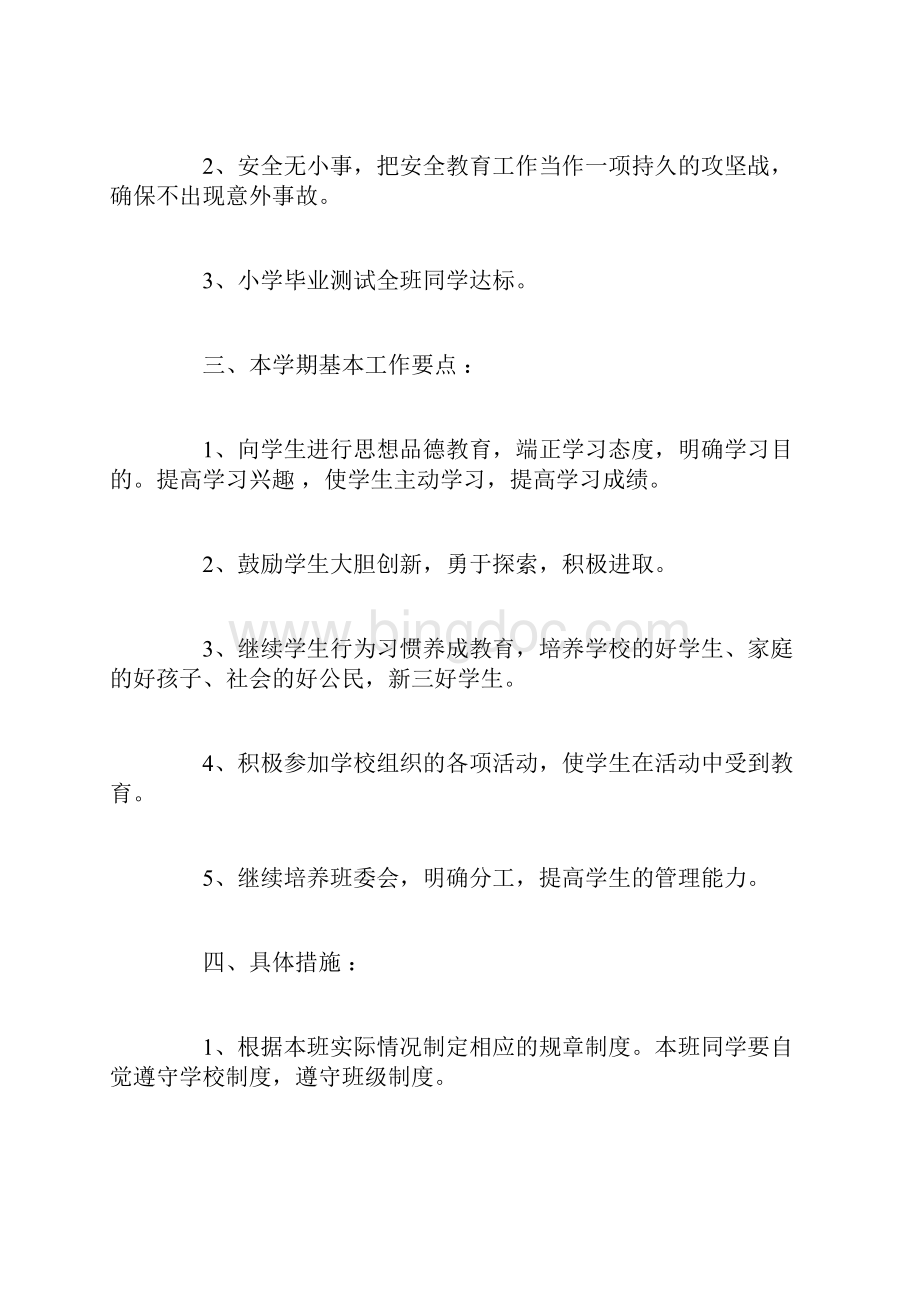 小学毕业班工作计划范文.docx_第2页