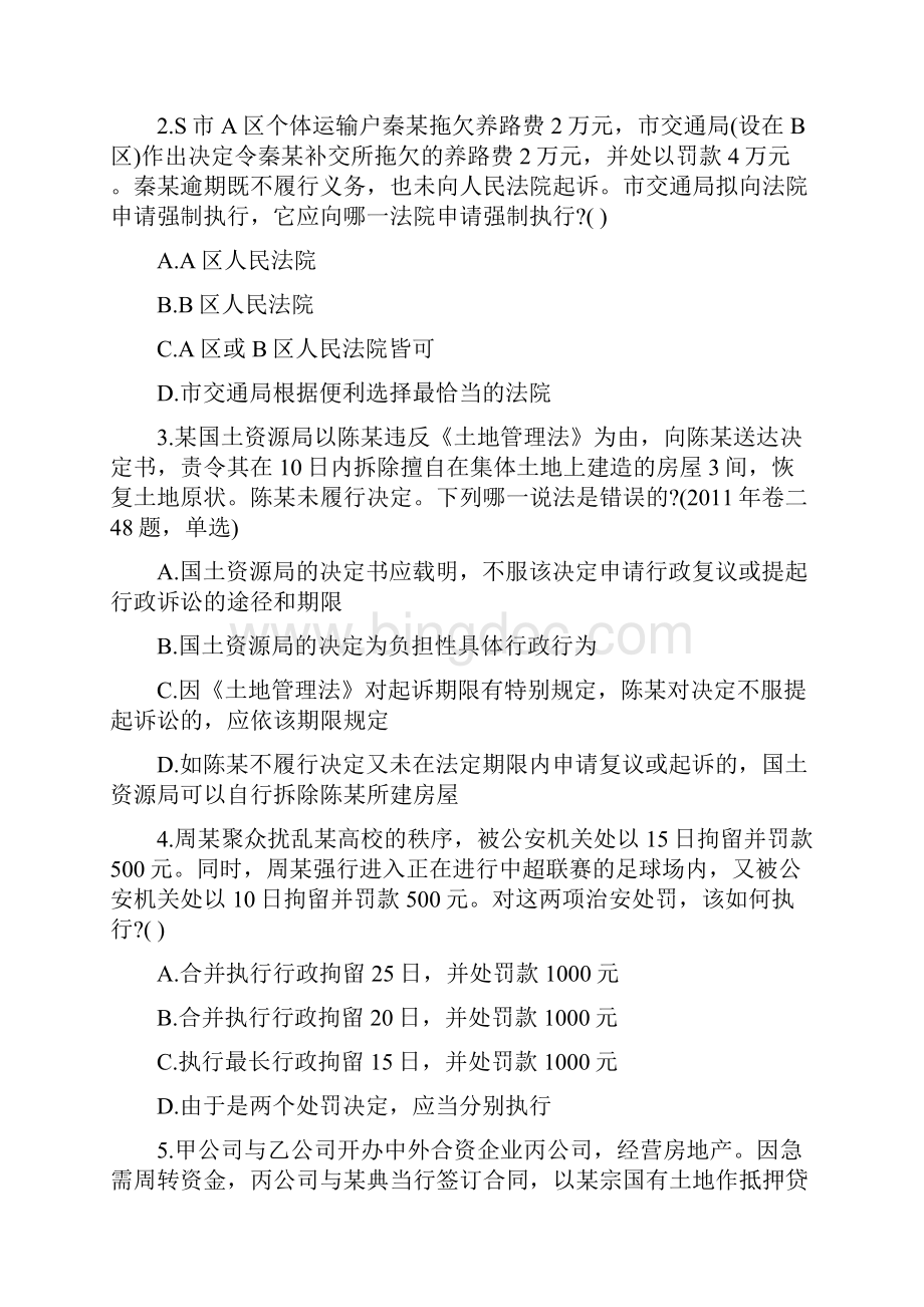 北京市《行政法与行政诉讼法》考前练习第809套.docx_第2页