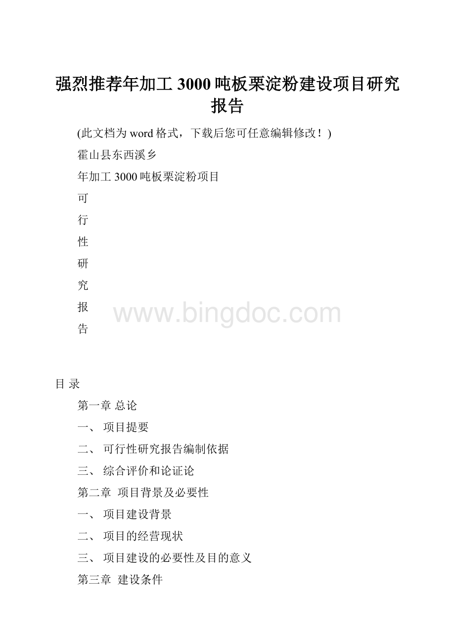 强烈推荐年加工3000吨板栗淀粉建设项目研究报告.docx_第1页