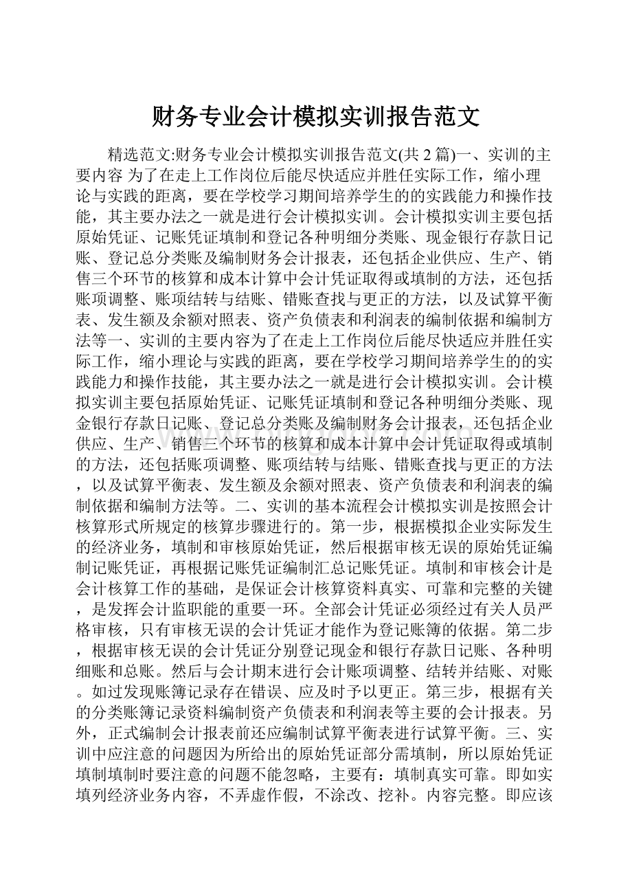 财务专业会计模拟实训报告范文.docx_第1页