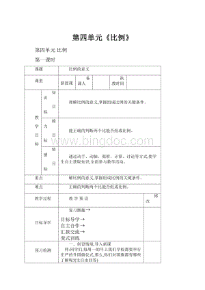 第四单元《比例》.docx