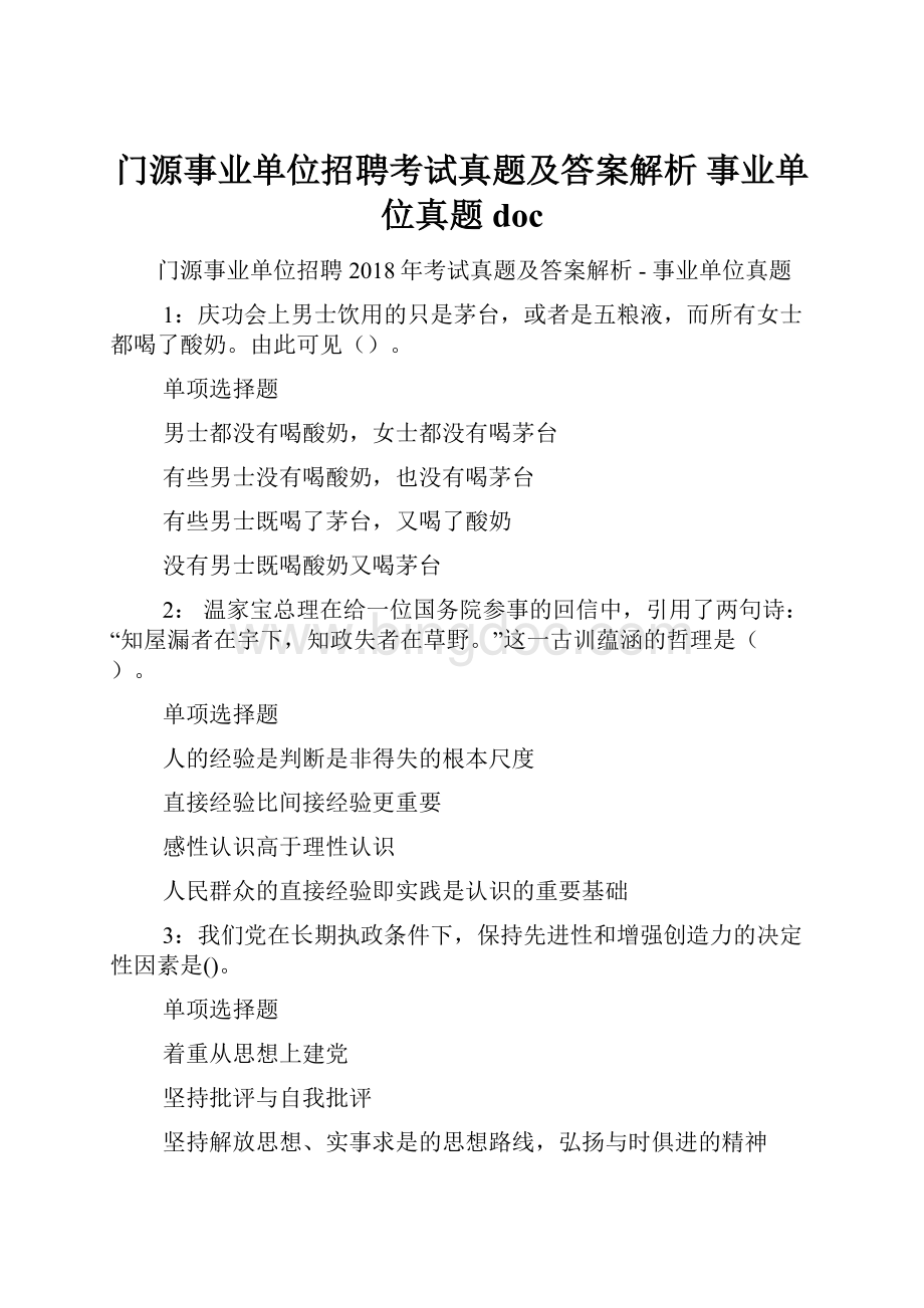 门源事业单位招聘考试真题及答案解析事业单位真题doc.docx