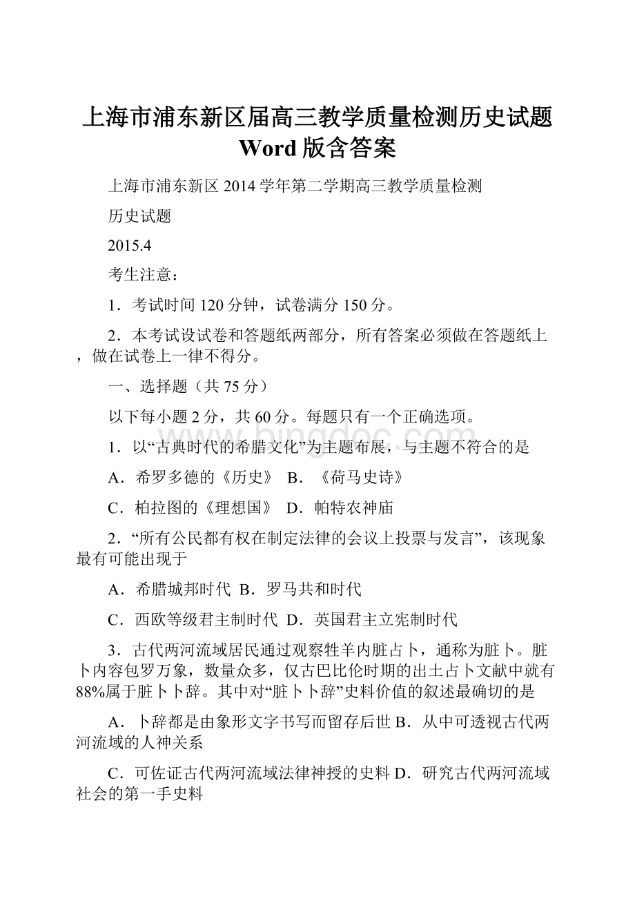 上海市浦东新区届高三教学质量检测历史试题 Word版含答案.docx_第1页
