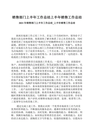 销售部门上半年工作总结上半年销售工作总结.docx