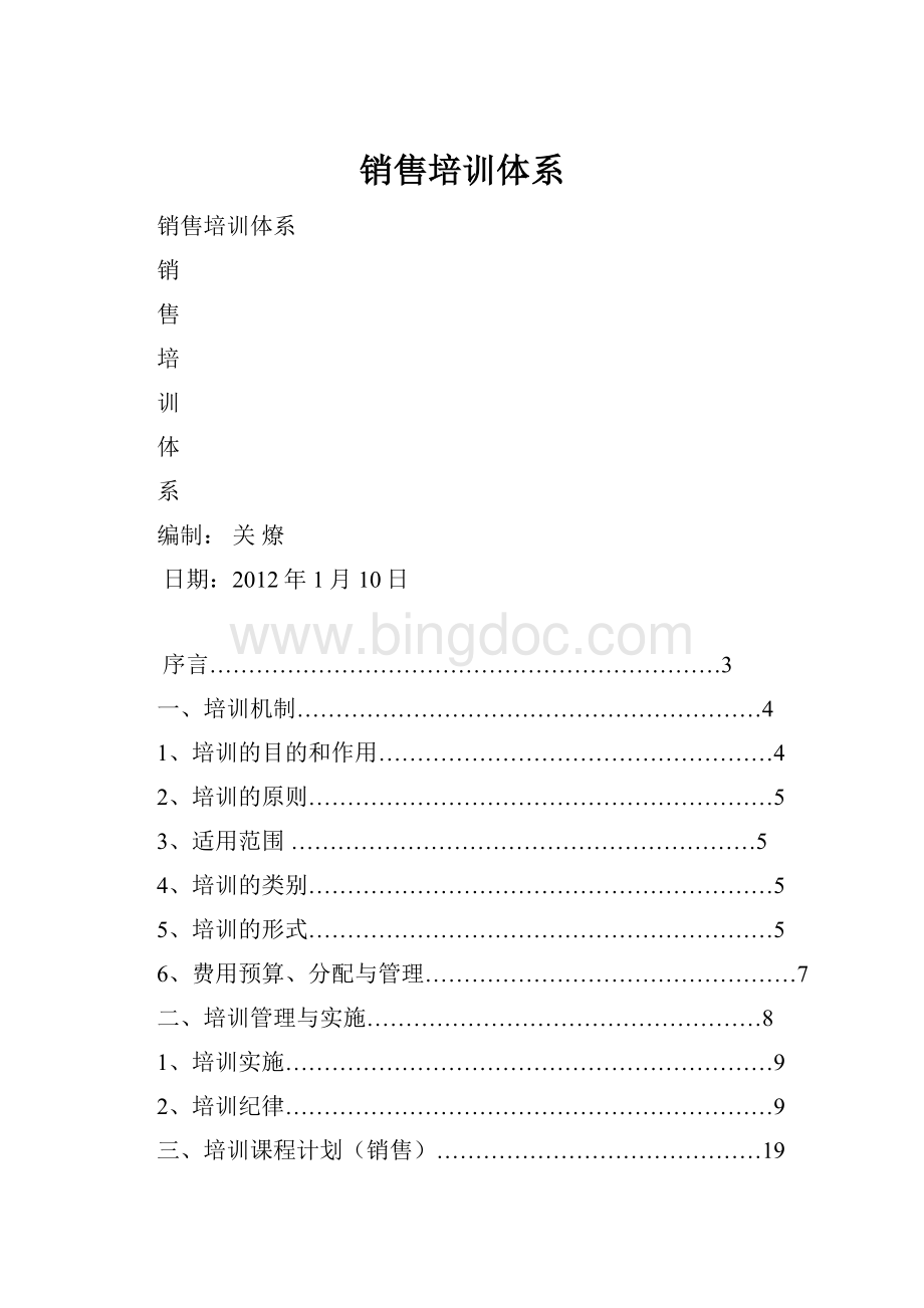 销售培训体系.docx_第1页