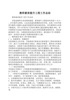 教师素质提升工程工作总结.docx