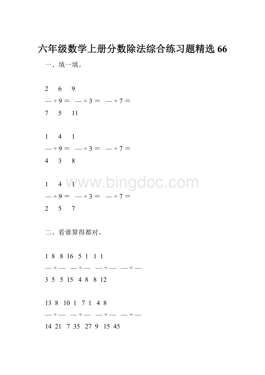 六年级数学上册分数除法综合练习题精选 66.docx