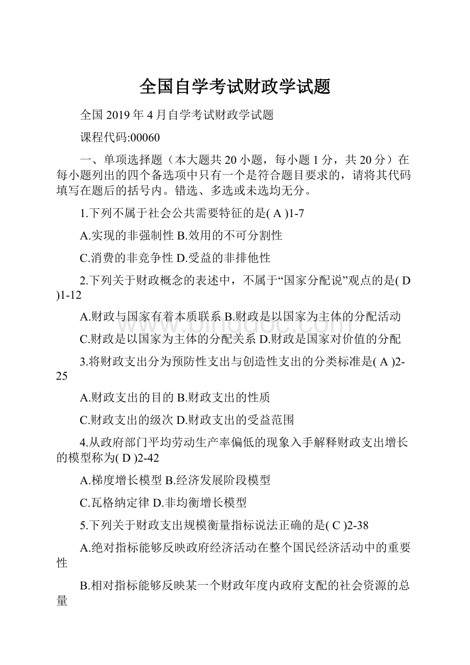 全国自学考试财政学试题.docx_第1页