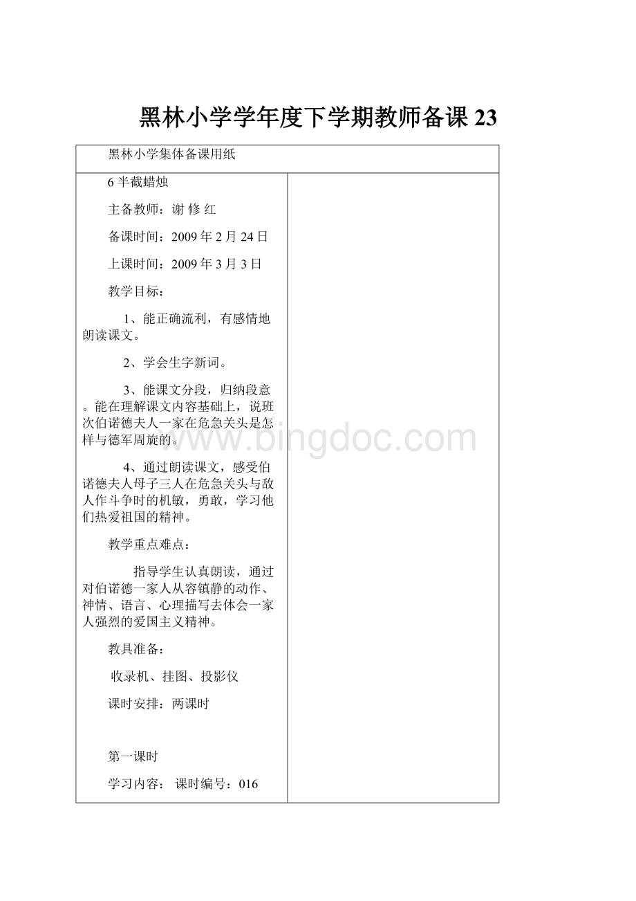 黑林小学学年度下学期教师备课 23.docx