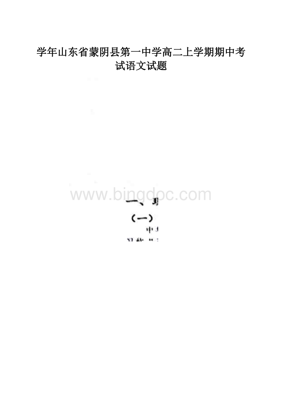 学年山东省蒙阴县第一中学高二上学期期中考试语文试题.docx_第1页