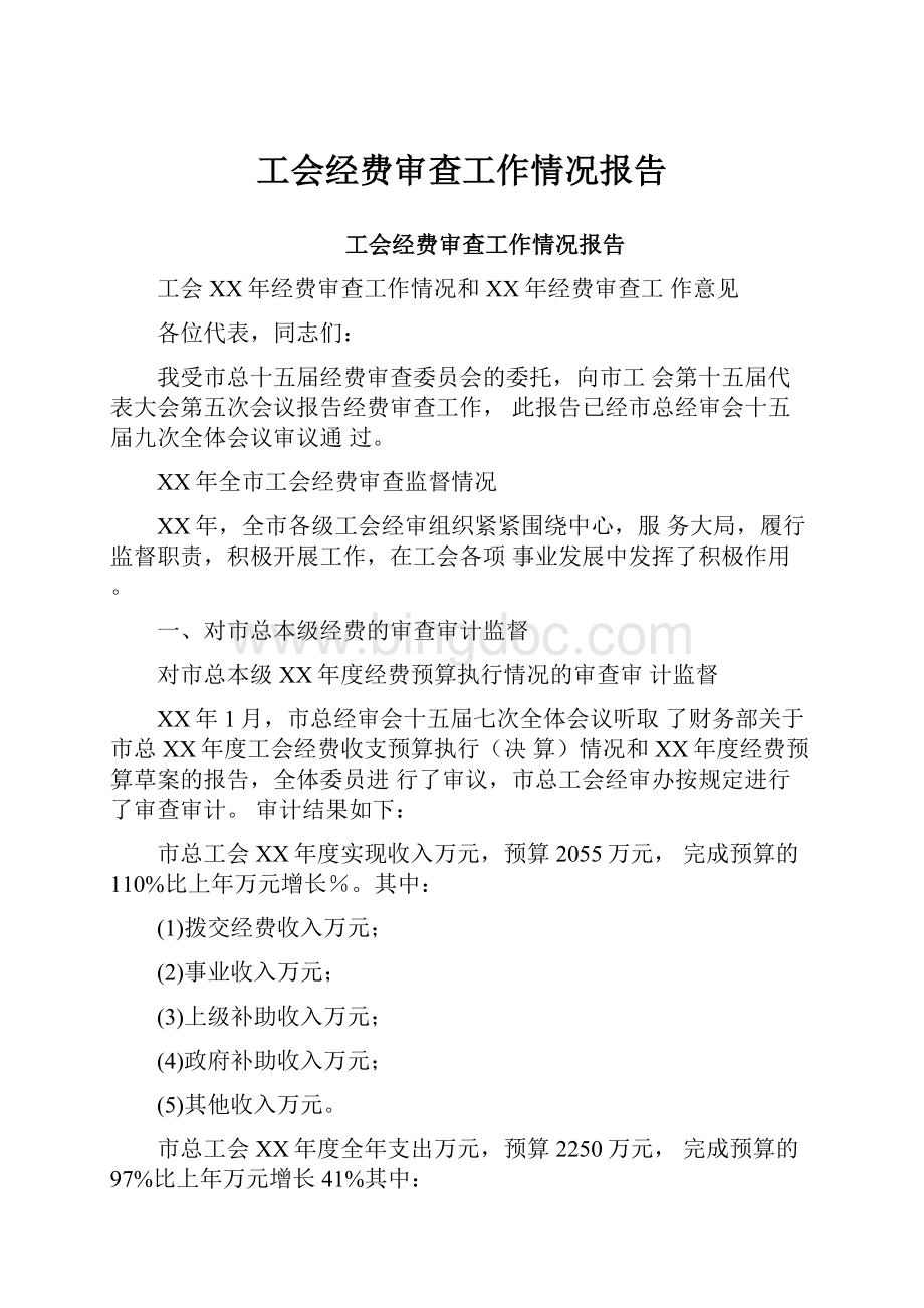 工会经费审查工作情况报告.docx_第1页