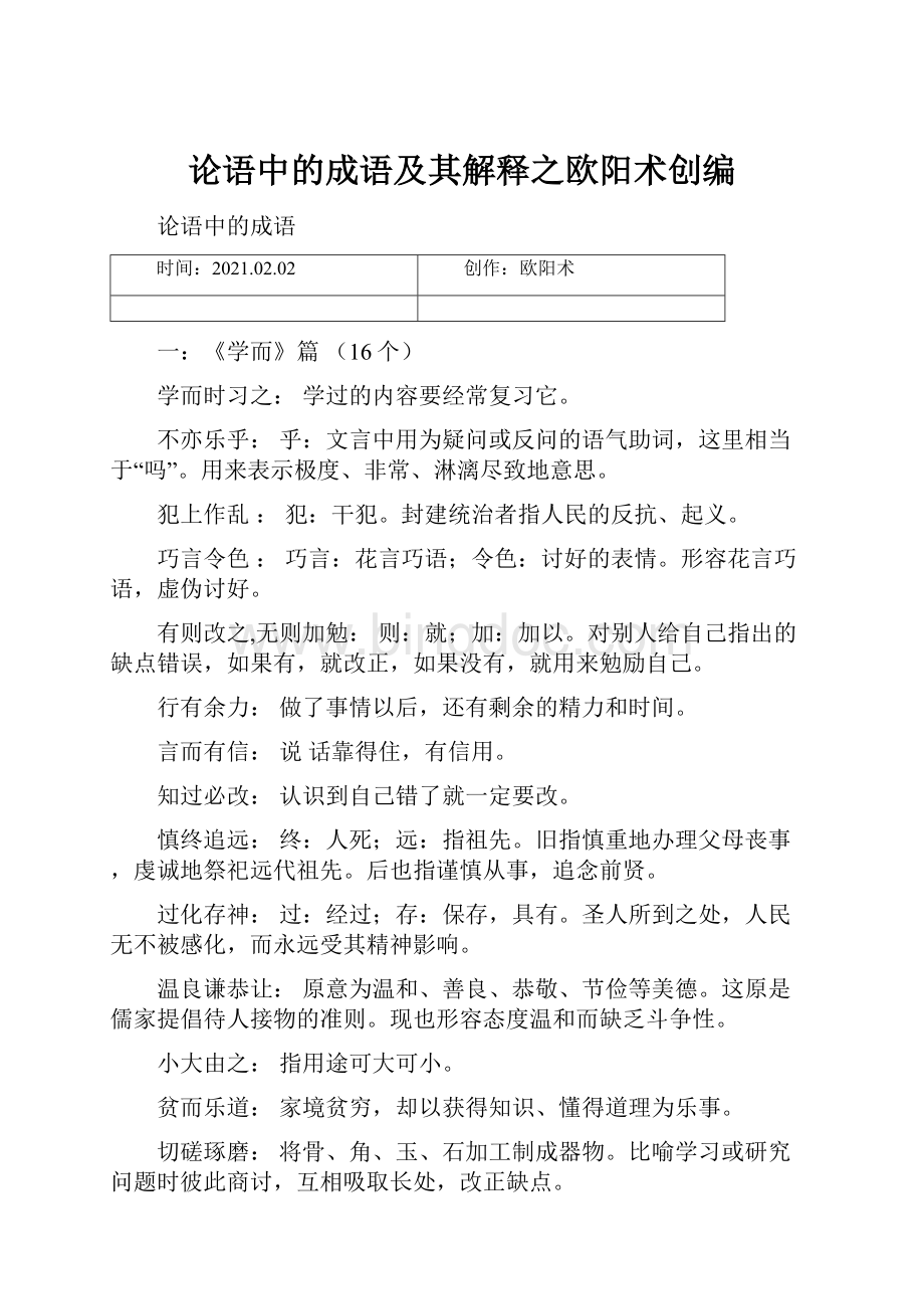 论语中的成语及其解释之欧阳术创编.docx_第1页