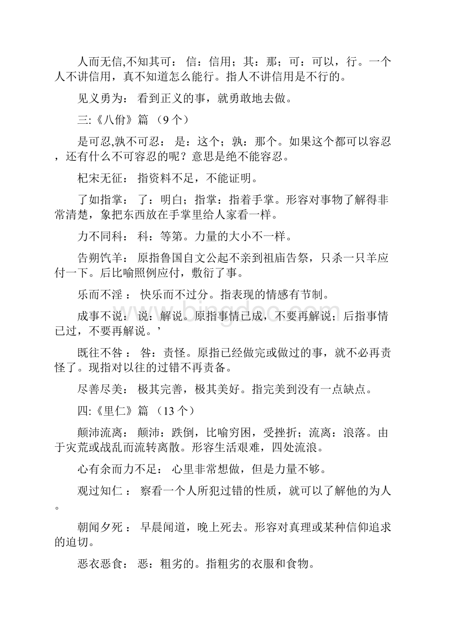 论语中的成语及其解释之欧阳术创编.docx_第3页