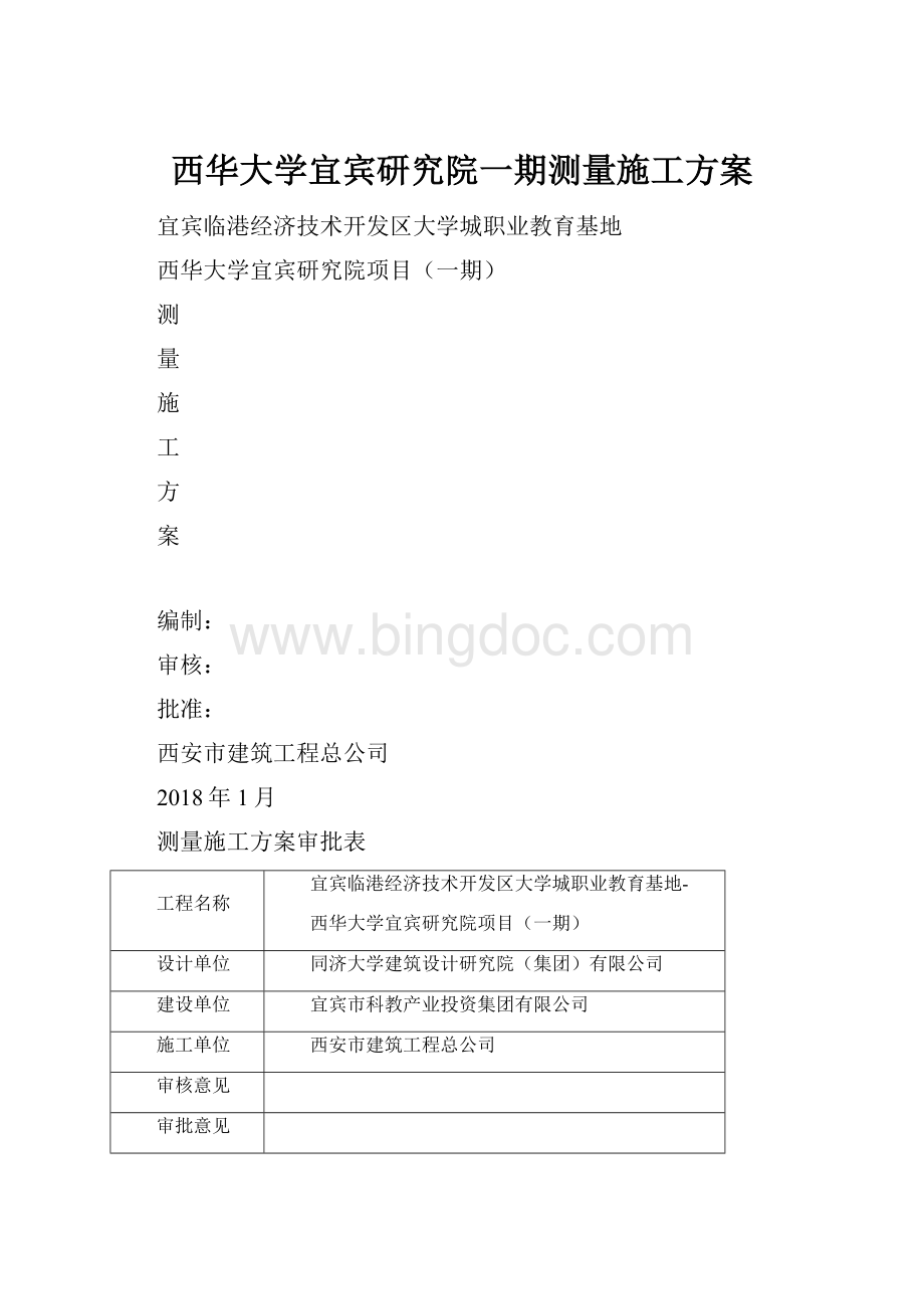 西华大学宜宾研究院一期测量施工方案.docx_第1页