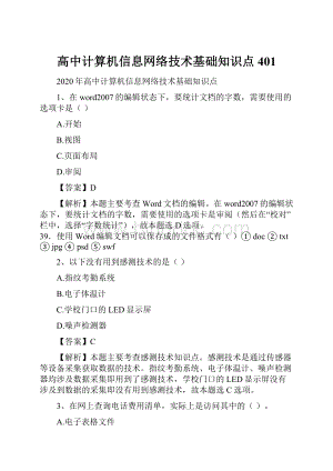 高中计算机信息网络技术基础知识点401.docx