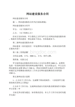 网站建设服务合同.docx