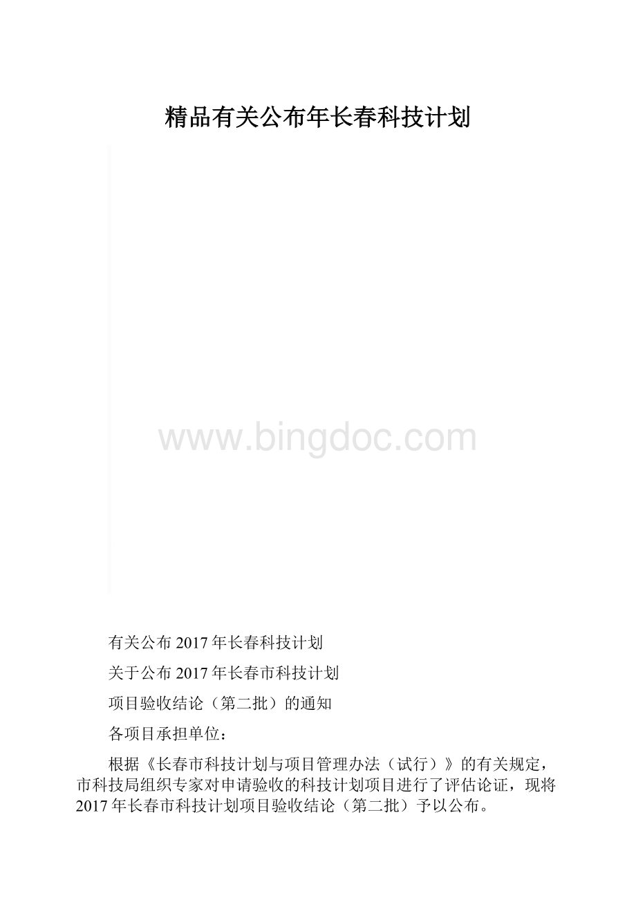 精品有关公布年长春科技计划.docx