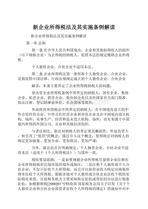 新企业所得税法及其实施条例解读.docx