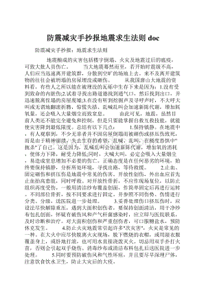 防震减灾手抄报地震求生法则doc.docx