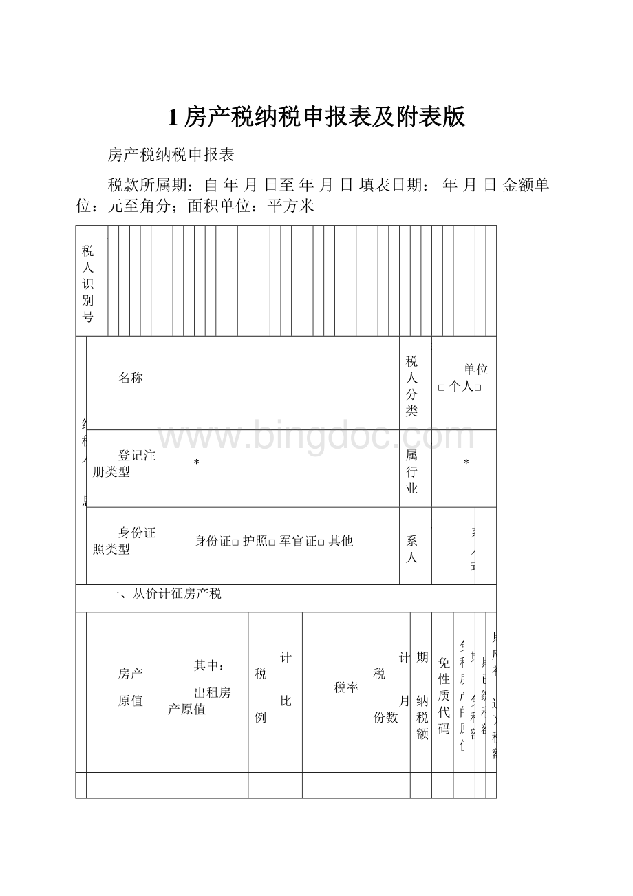 1房产税纳税申报表及附表版.docx