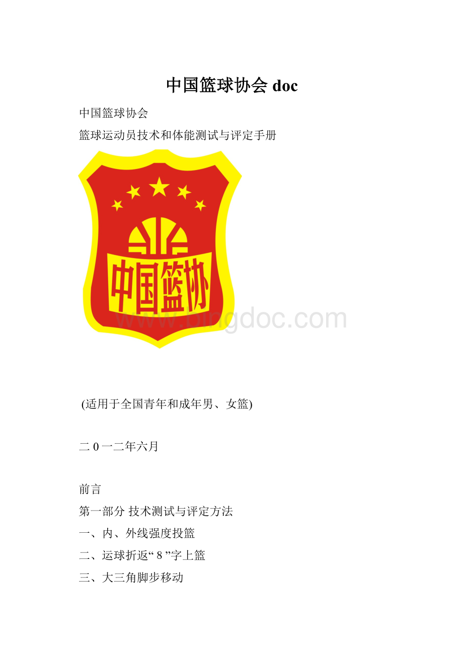 中国篮球协会doc.docx_第1页