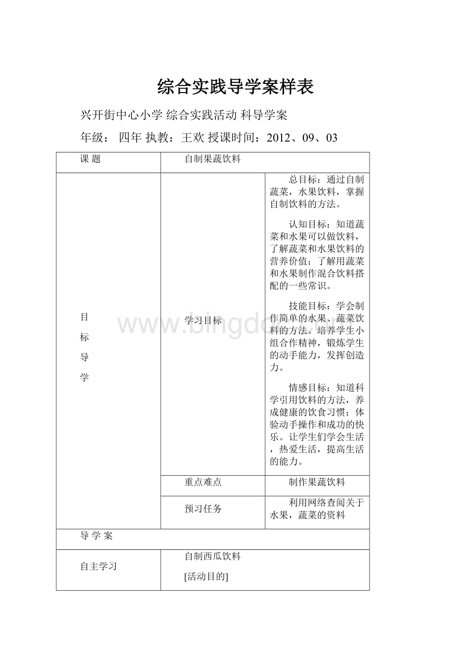 综合实践导学案样表.docx_第1页