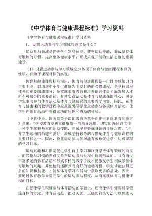 《中学体育与健康课程标准》学习资料.docx