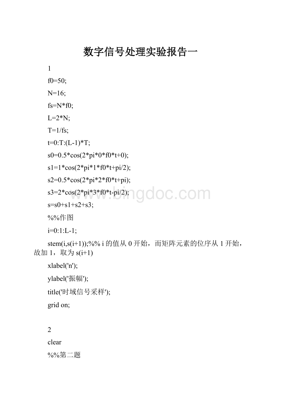 数字信号处理实验报告一.docx