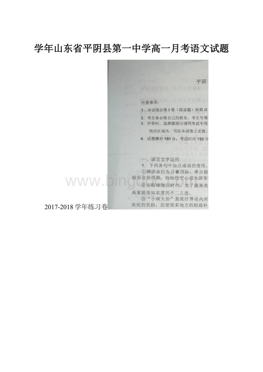 学年山东省平阴县第一中学高一月考语文试题.docx_第1页