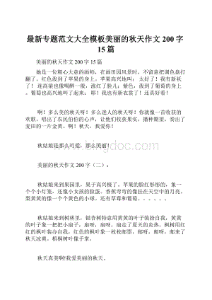 最新专题范文大全模板美丽的秋天作文200字15篇.docx