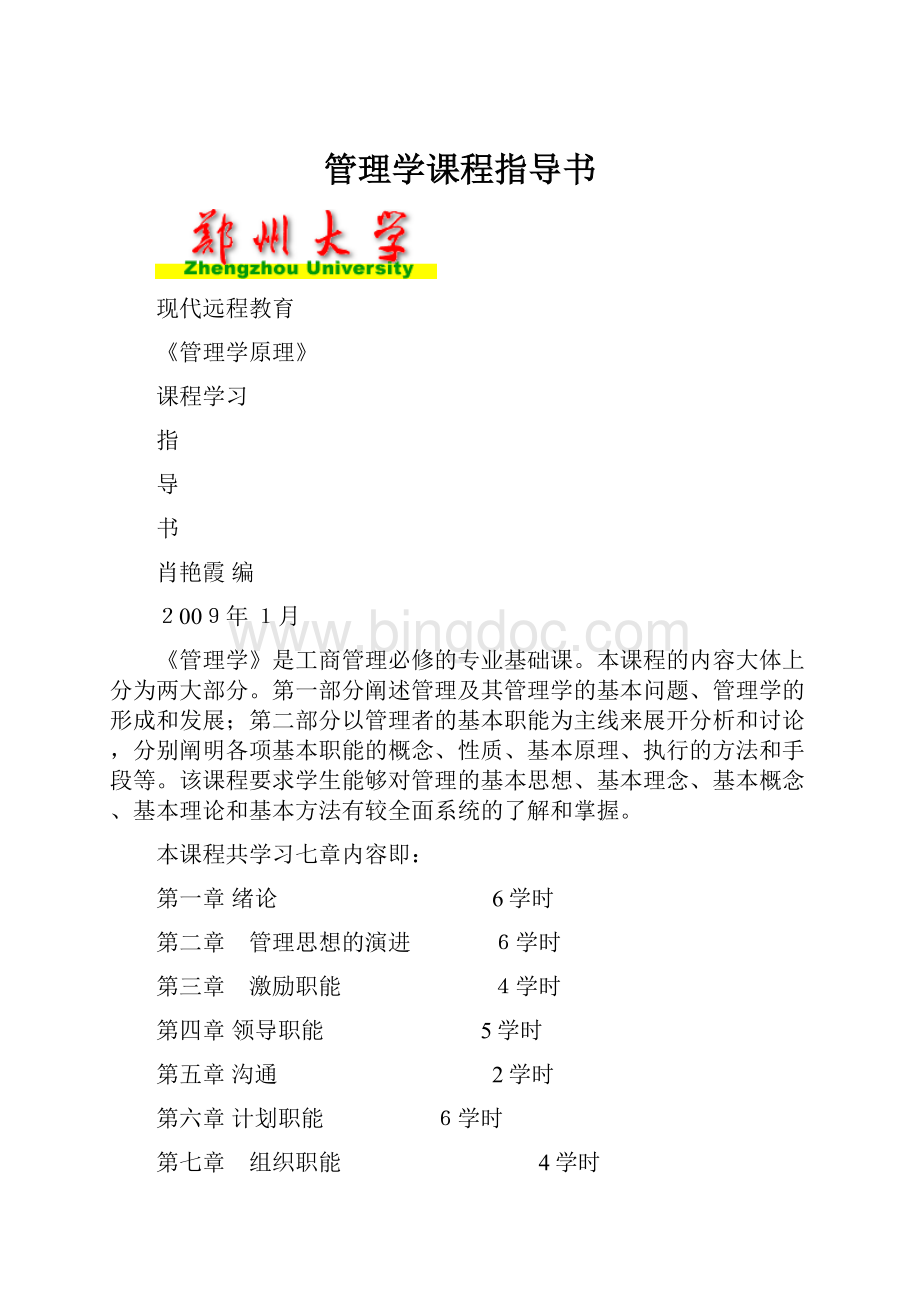 管理学课程指导书.docx