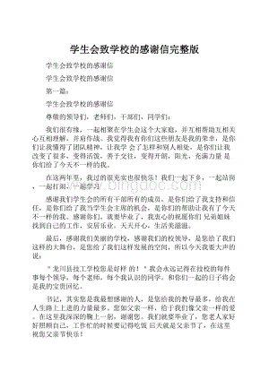 学生会致学校的感谢信完整版.docx