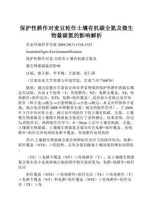 保护性耕作对麦豆轮作土壤有机碳全氮及微生物量碳氮的影响解析.docx