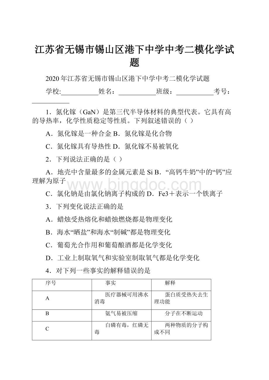 江苏省无锡市锡山区港下中学中考二模化学试题.docx_第1页