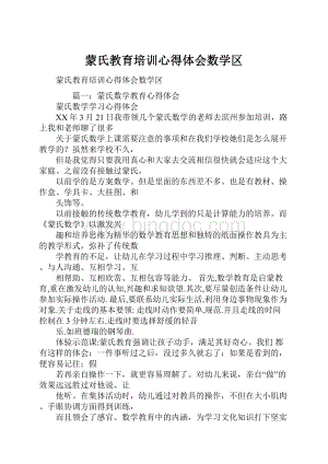 蒙氏教育培训心得体会数学区.docx